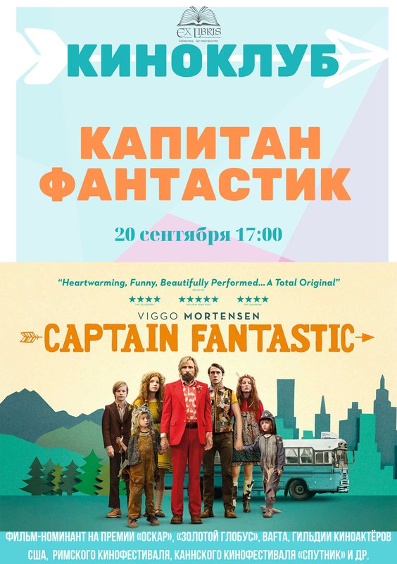 Киноклуб. Кинофильм Капитан Фантастик