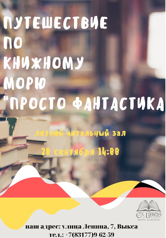 «Просто фантастика»
