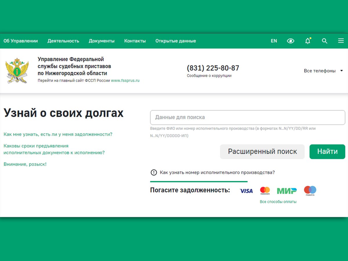 Узнать свою задолженность поможет «Банк данных исполнительный производств»  Федеральной службы судебных приставов ::Выксунский рабочий