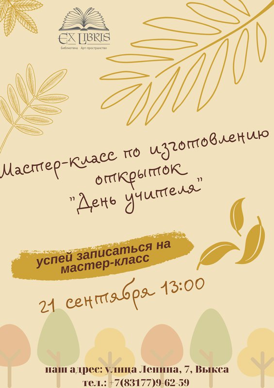 Мастер-класс по изготовлению открыток «День учителя»