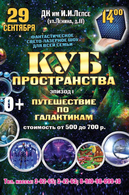 Фантастическое свето-лазерное шоу «Куб пространства»