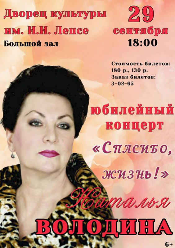 Юбилейный концерт Натальи Володиной «Спасибо, жизнь!»