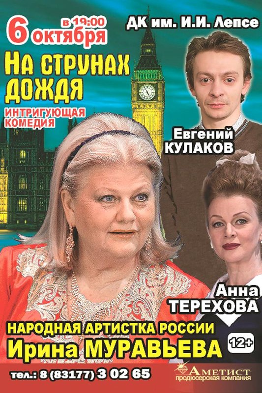 Спектакль «На струнах дождя»