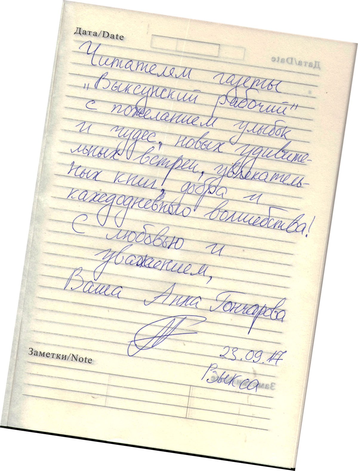 Автограф Гончаровой Анны (Выкса, 2017 г.)
