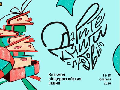 Модельные библиотеки области присоединились к акции «Дарите книги с любовью»