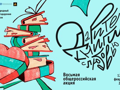 Библиотеки округа присоединились к акции «Дарите книги с любовью»