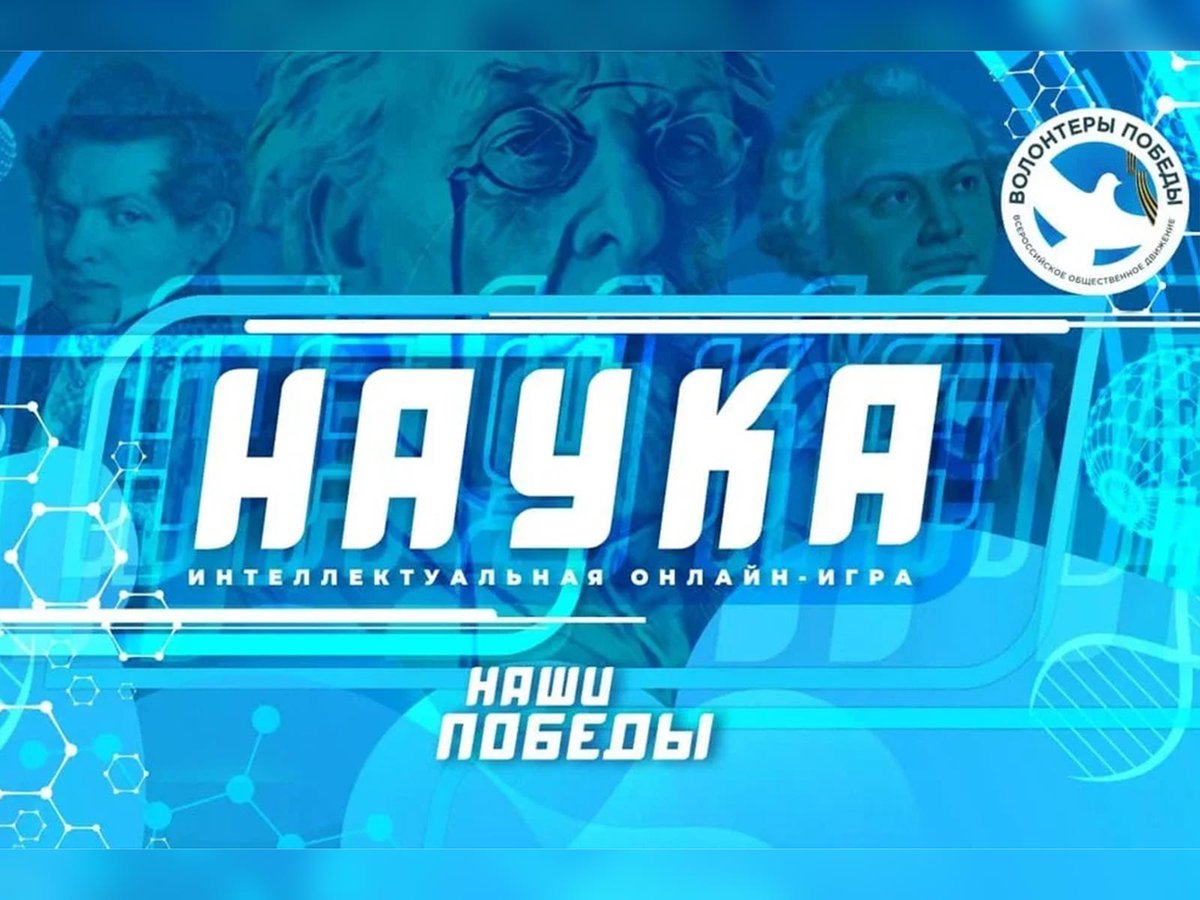 Волонтёры Победы» устраивают интеллектуальную онлайн-игру «Наука»  ::Выксунский рабочий