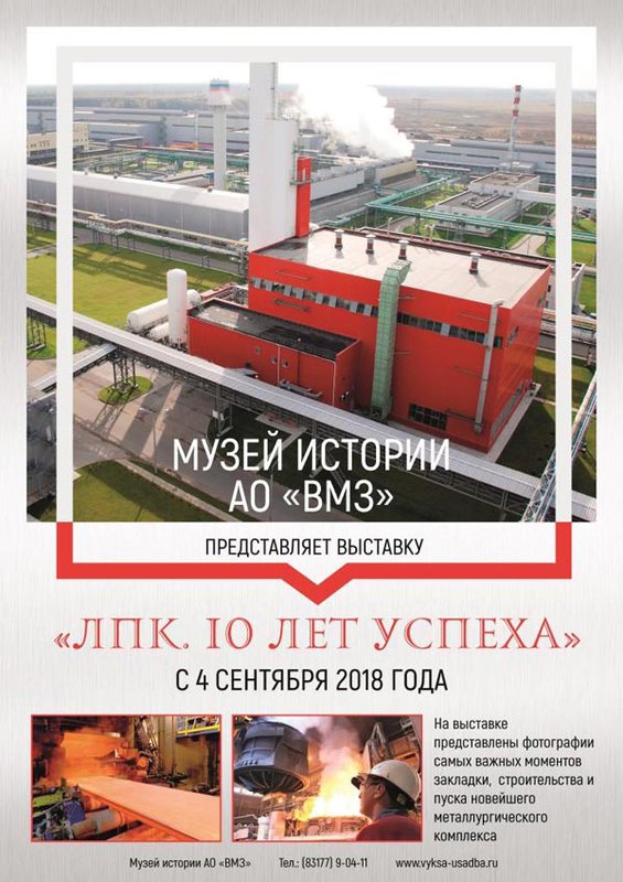 Выставка «ЛПК. 10 лет успеха»