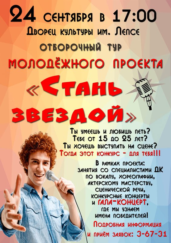 Отборочный тур молодёжного проекта «Стань звездой»