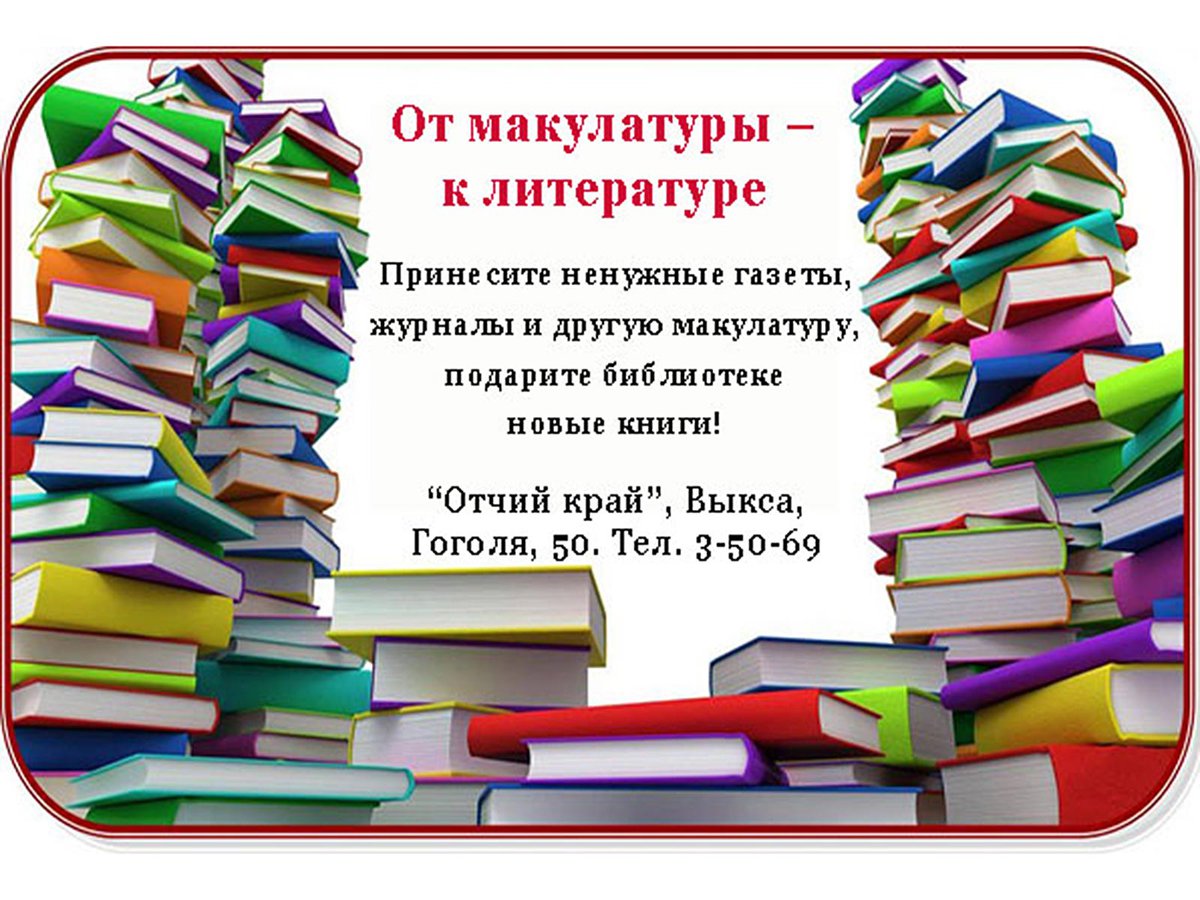 Стартует четвёртый этап акции «От макулатуры – к литературе»: задумаемся о  будущем! ::Выксунский рабочий