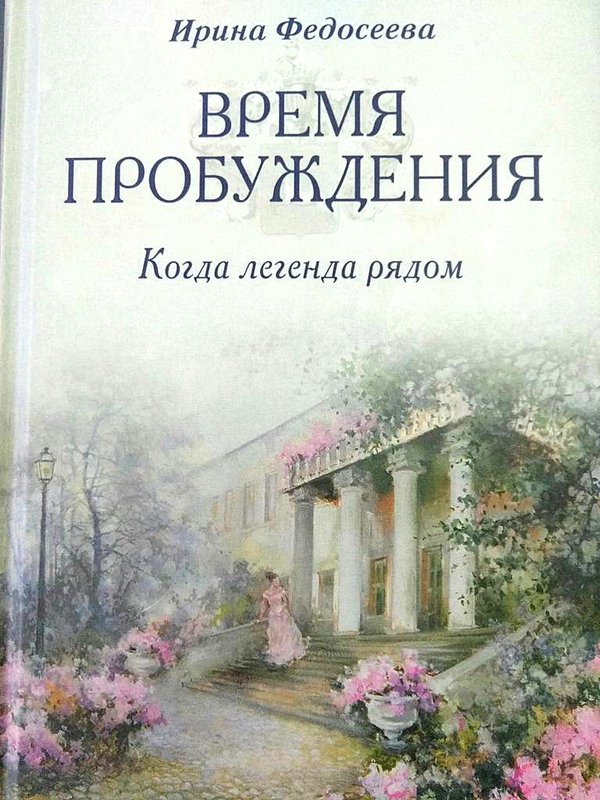 Творческая встреча с Ириной Федосеевой