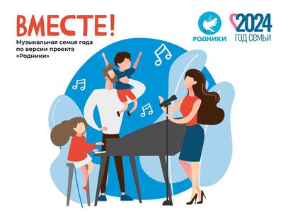 Нижегородские семьи приглашают принять участие в специальном музыкальном конкурсе «Вместе». Музыкальная семья года по версии Родников.