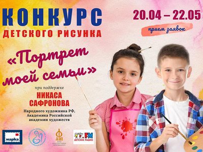 Фонд Андрея Первозванного приглашает детей в возрасте от 6 до 16 лет принять участие в конкурсе детского рисунка «Портрет моей семьи».