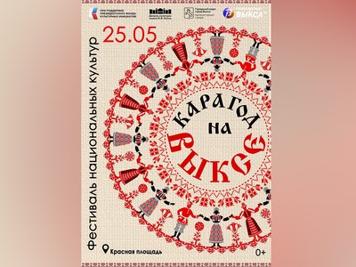 Фестиваль национальных культур «Карагод» пройдёт в Выксе 25 мая