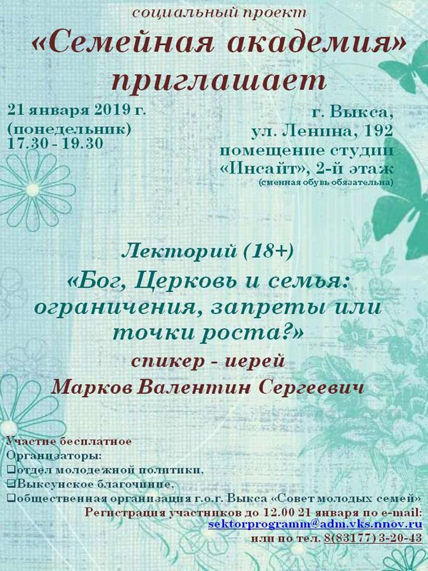 Лекторий «Бог, Церковь, и семья: ограничения, запреты или точки роста?»