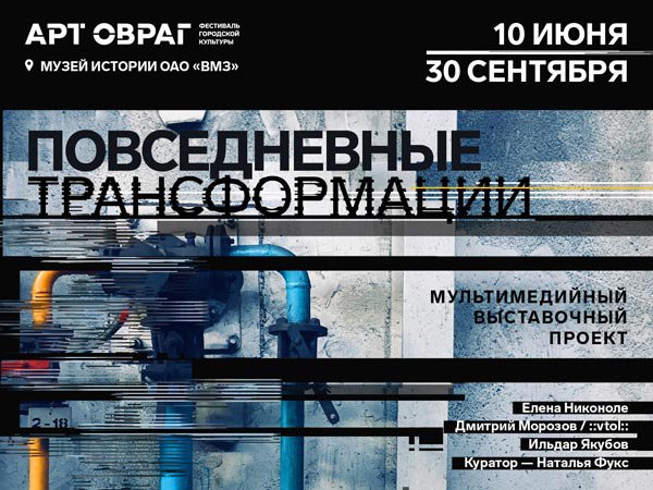 «Повседневные трансформации»