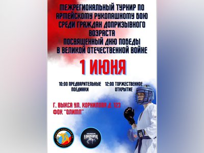 Клуб «Единоборец» проведёт в Выксе межрегиональный турнир по армейскому рукопашному бою