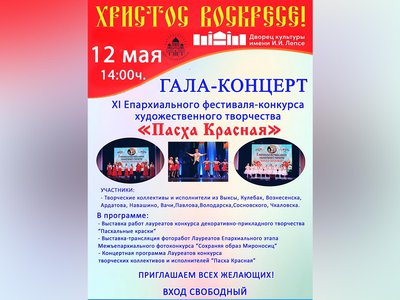 Дворец культуры имени Лепсе приглашает на гала-концерт «Пасха Красная»