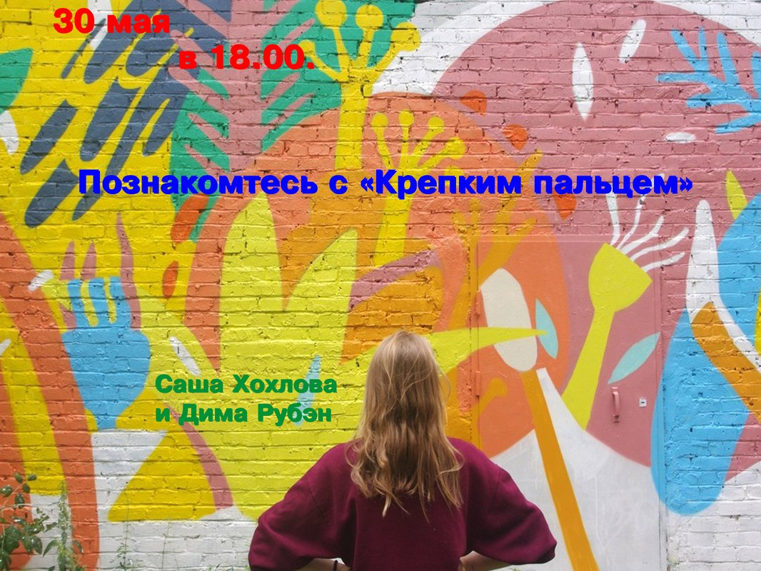 Познакомтесь с «Крепким пальцем»