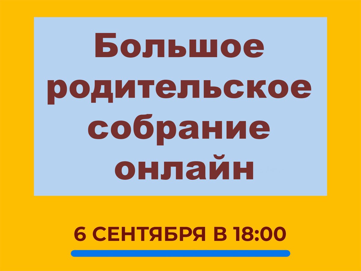 Большое родительское собрание состоится 6 сентября в онлайн-формате  ::Выксунский рабочий