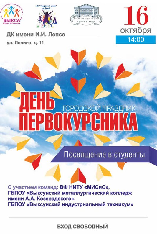 День первокурсника