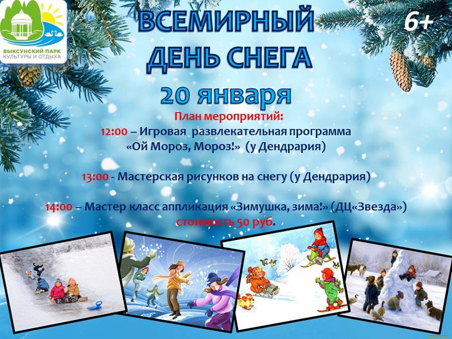 Всемирный день снега