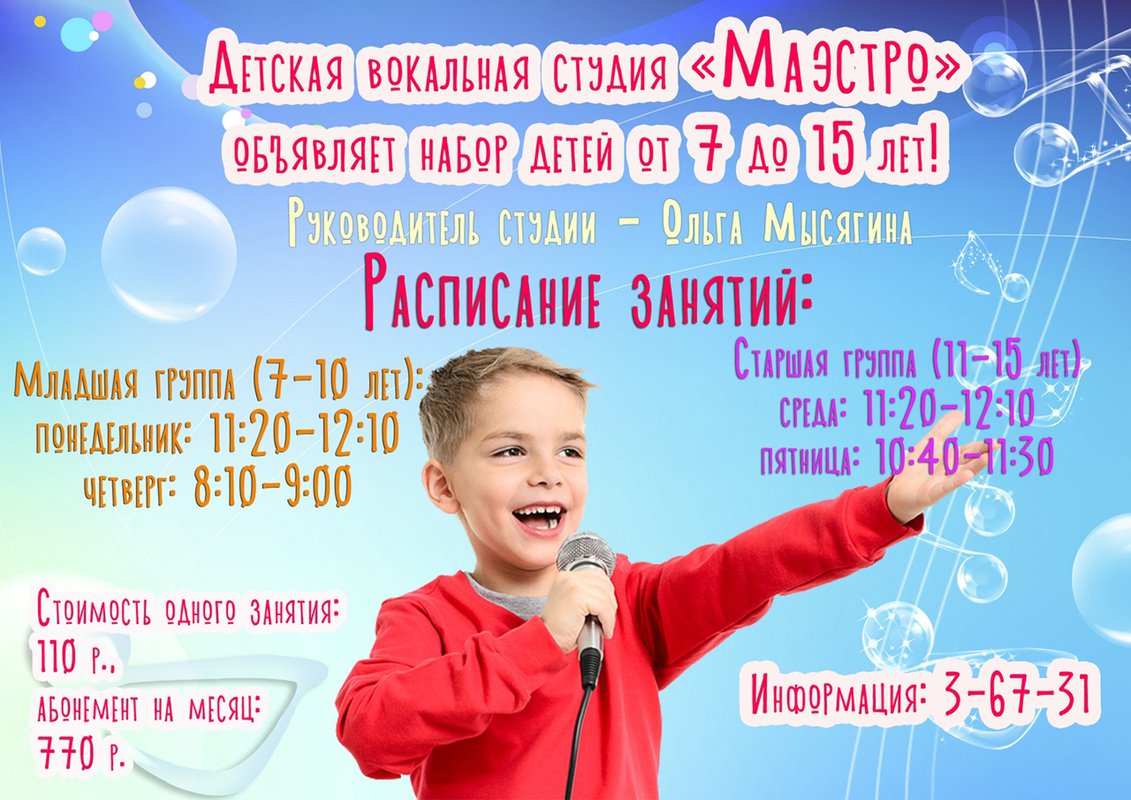Детская вокальная студия «Маэстро»