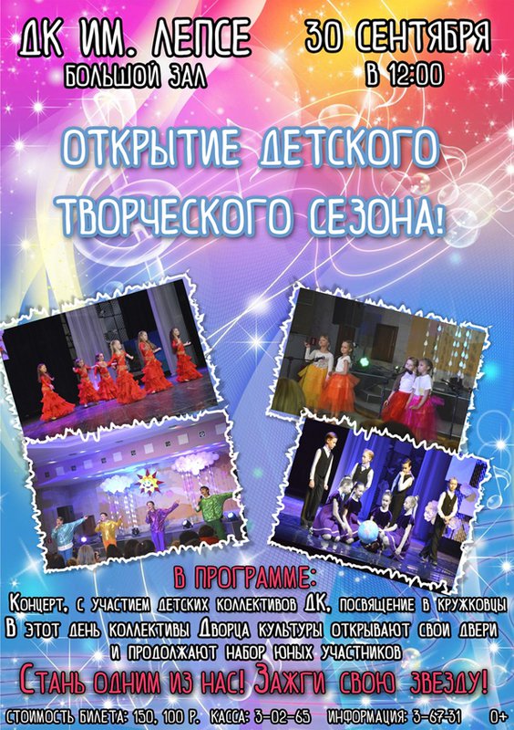 Открытие детского творческого сезона