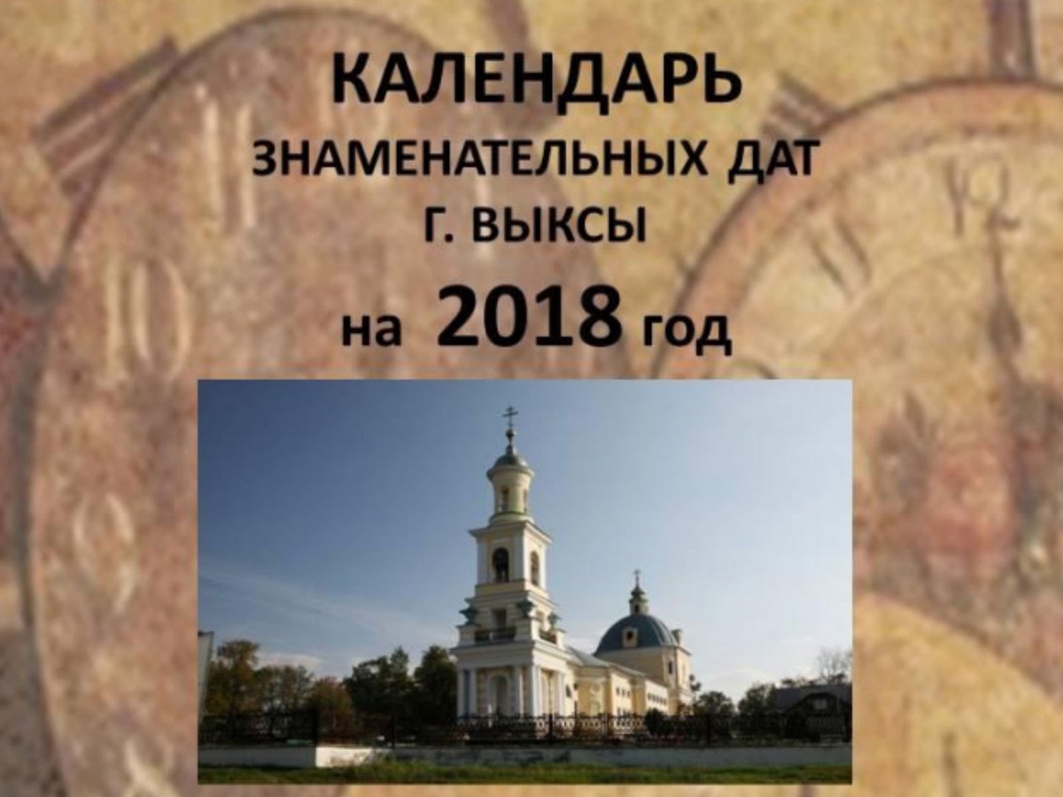 Календарь знаменательных дат на 2018 год по месяцам Календарь знаменательных дат на 2018 год по месяцам