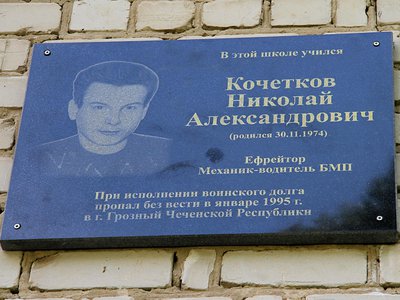 На здании Туртапинской школы установили мемориальную доску её выпускнику Николаю Кочеткову (Выкса, 2018 г.)