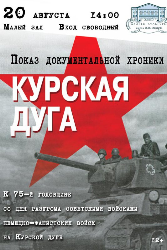 Показ документальной хроники «Курская дуга»