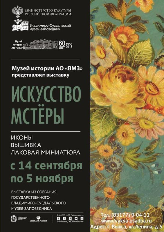 Выставка «Искусство Мстёры»