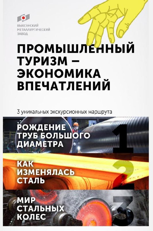 Экскурсия на ВМЗ «Промышленный туризм – экономика впечатлений»