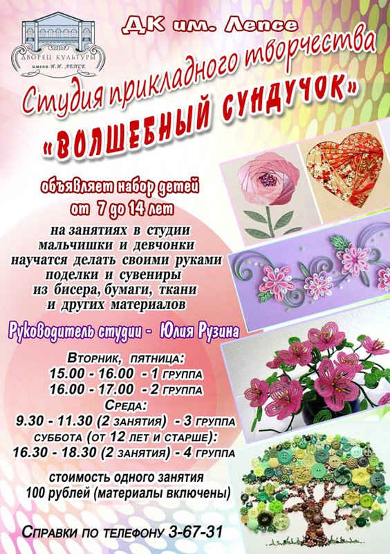 Студия прикладного творчества «Волшебный сундучок»