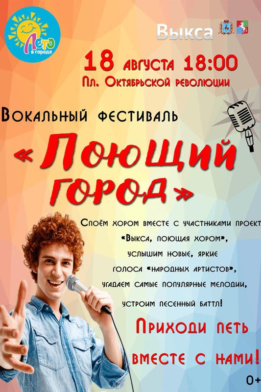 Вокальный фестиваль «Поющий город»