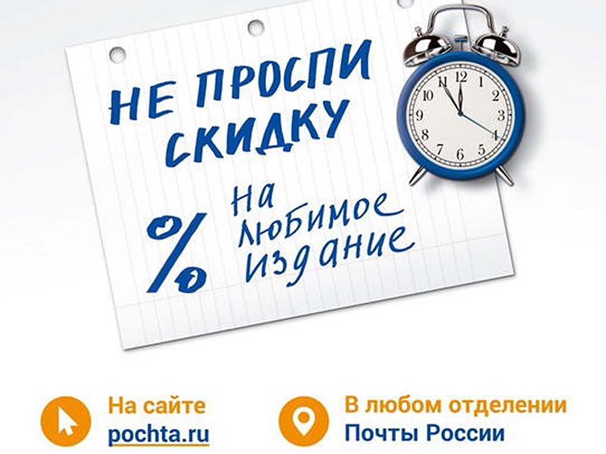 Почта России и издатели газет продлили возможность подписаться на  периодические издания со скидкой ::Выксунский рабочий