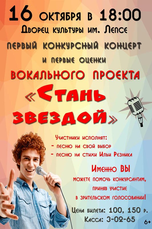 Вокального проекта «Стань звездой»