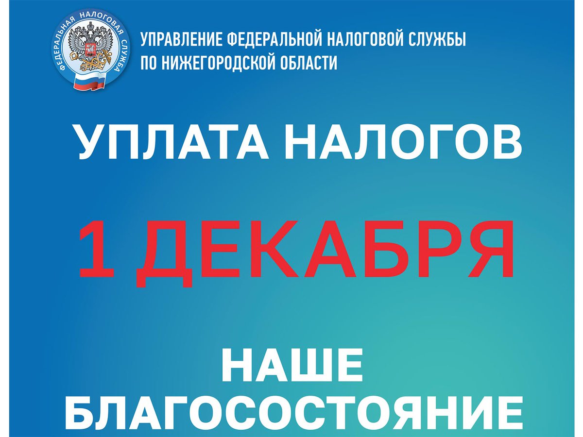 Нижегородцам напоминают о сроках уплаты имущественных налогов ::Выксунский  рабочий