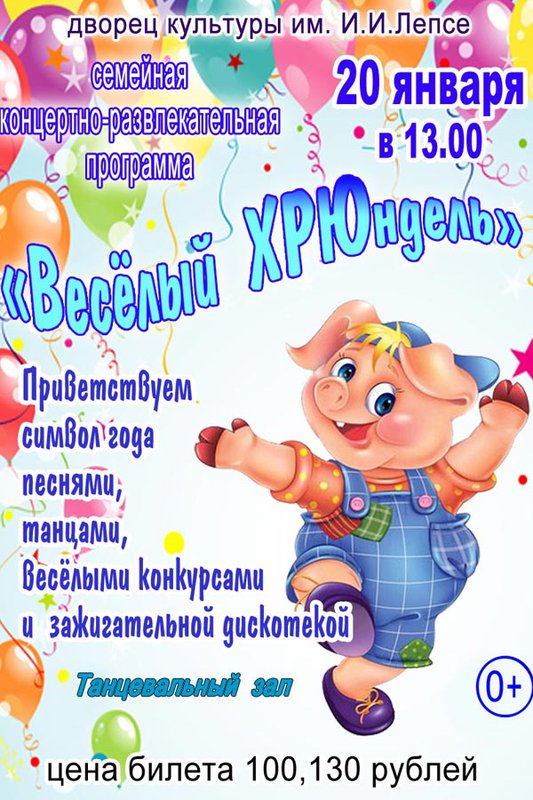 Семейная концертно-развлекательная программа «Весёлый ХРЮндель»