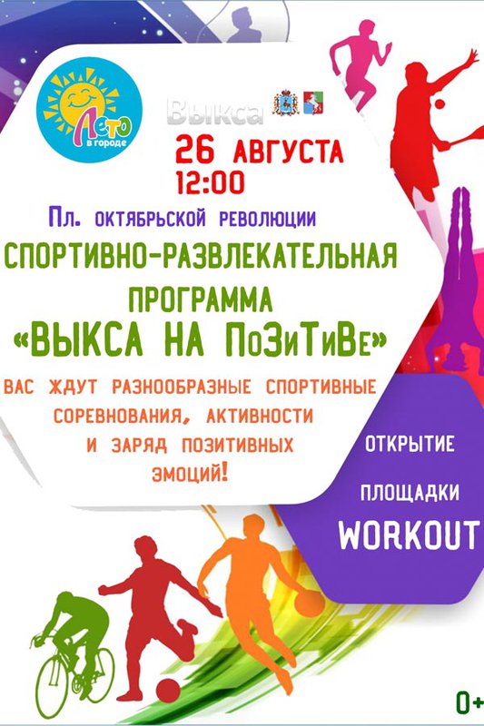 Спортивно-развлекательная программа «Выкса на ПоЗиТиВе»