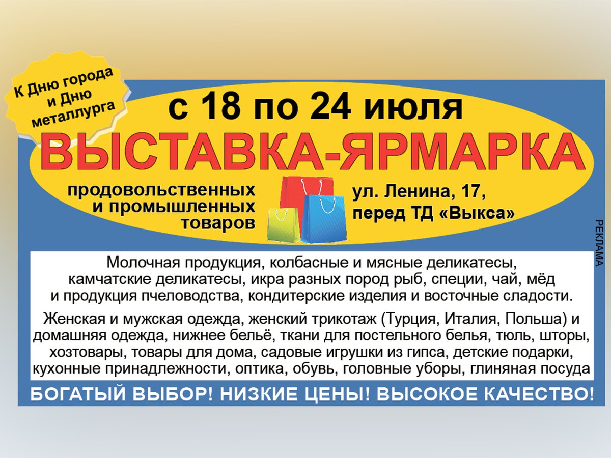 С 18 по 24 июля перед ТД «Выкса» проходит выставка-ярмарка  продовольственных и промышленных товаров ::Выксунский рабочий