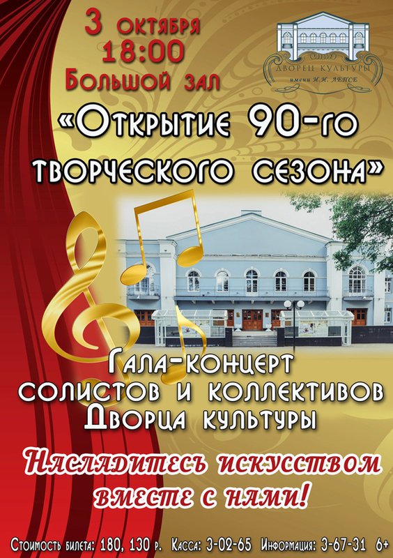 Открытие 90-го творческого сезона