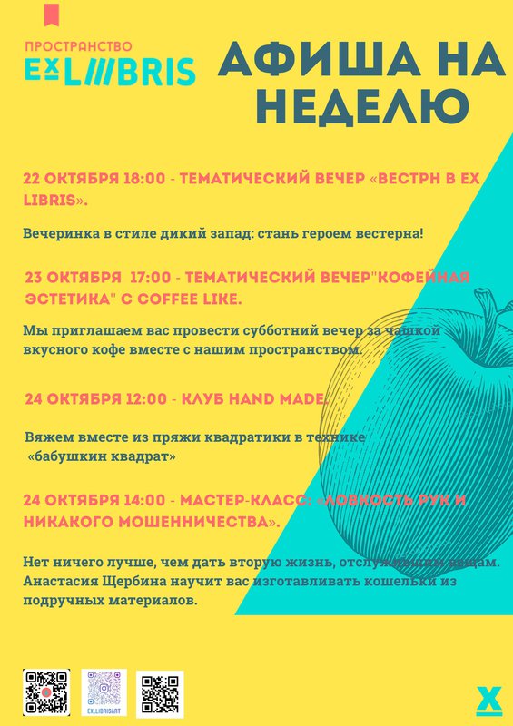 Афиша на неделю в Ex Libris