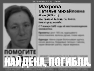 Наталья Махрова погибла