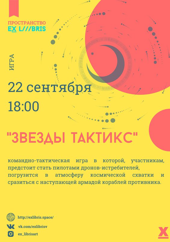 Командно-тактическая игра «Звёзды Тактикс» в Ex Libris