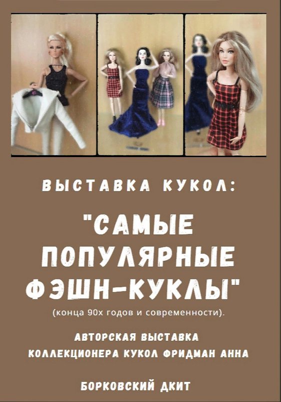 Выставка «Самые популярные фэшн-куклы»