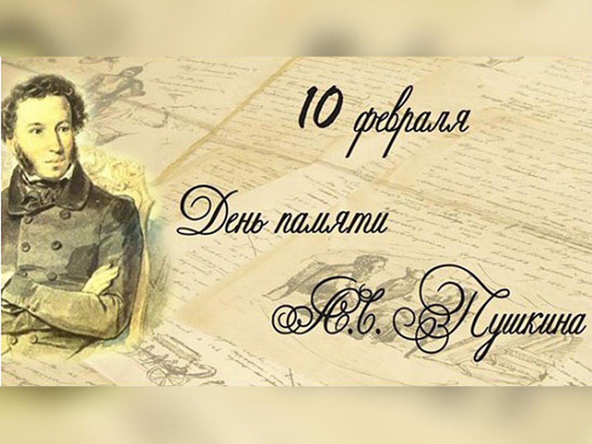 Александр Сергеевич Пушкин 10 февраля