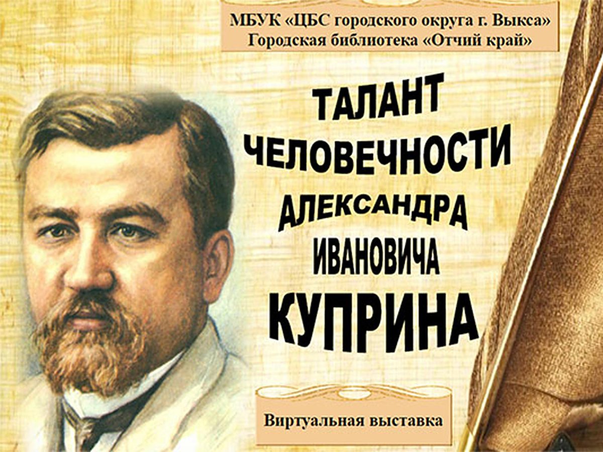 Аудиокниги отчий край. Куприн писатель. Сообщение о писателе Куприне.