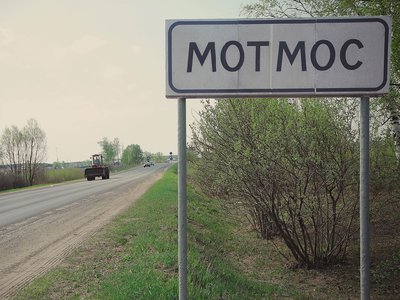 Публичные слушания по Мотмосу пройдут в феврале