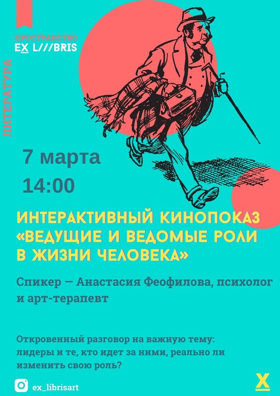 Интерактивный кинопоказ «Ведущие и ведомые роли в жизни человека»